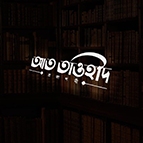 আত তাওহীদ প্রকাশনী